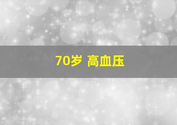 70岁 高血压